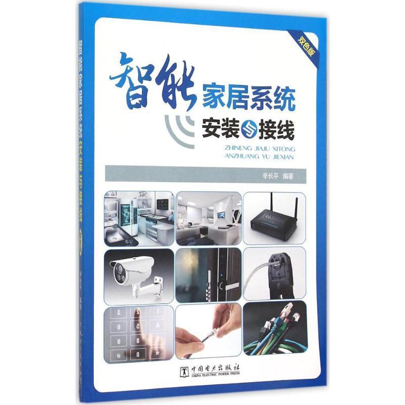 【正版书】 智能家居系统安装与接线 辛长平 中国电力出版社