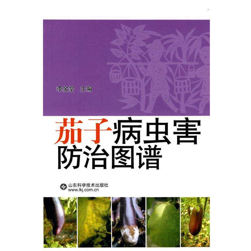 【正版书】 茄子病虫害防治图谱 李金堂 主编 山东科学技术出版社