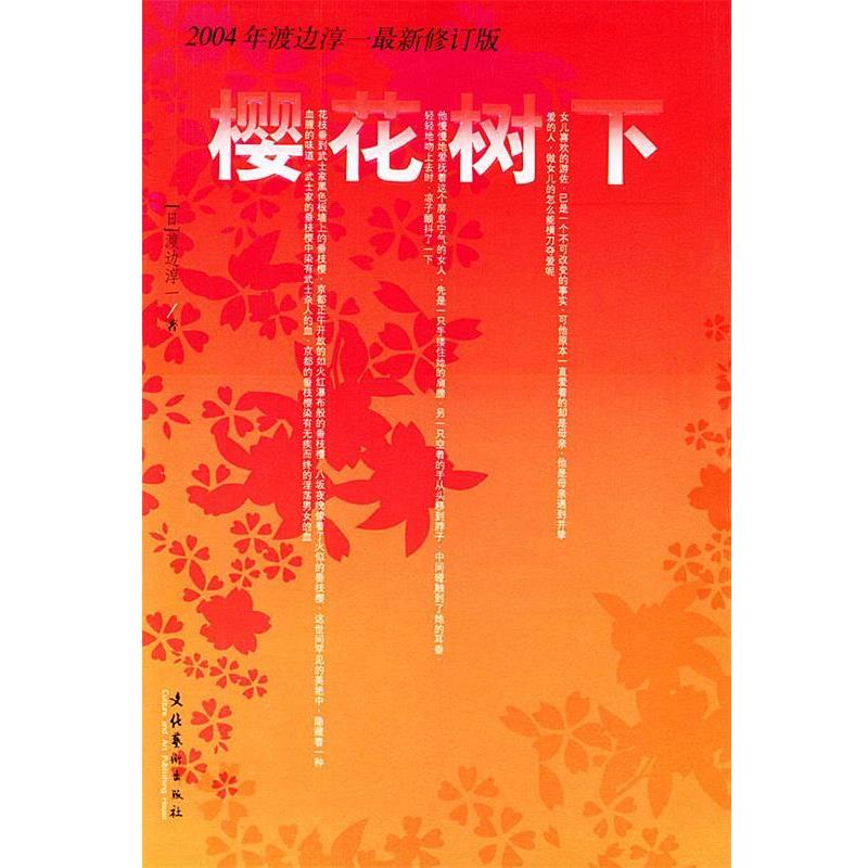 【正版书】 樱花树下 (日)渡边淳一 著,王丽梅 等译 文化艺术出版社