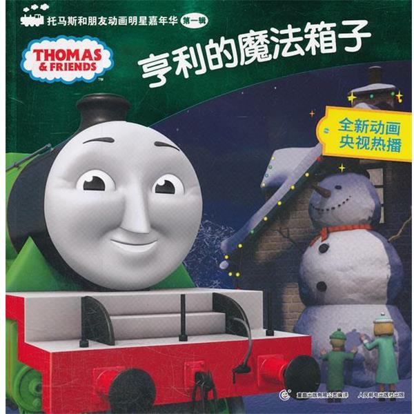 【正版书】 托马斯和朋友动画明星嘉年华辑.亨利的魔法箱子 艾阁萌（英国）有限公司　著,童趣出版有限公司　编译 人民邮电出版社