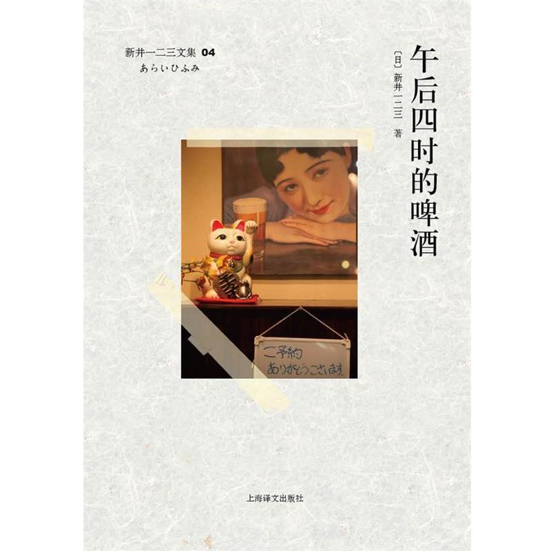 【正版书】 午后四时的啤酒 (日)新井一二三　著 上海译文出版社