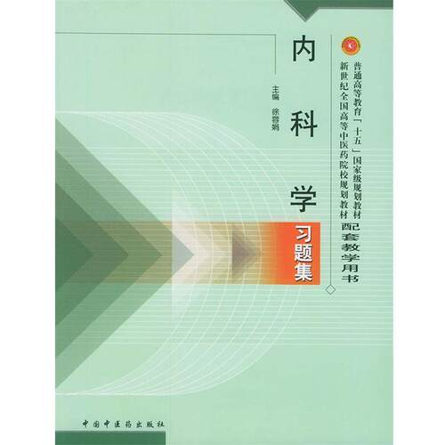 【正版书】 内科学习题集 徐蓉娟 中国中医药出版社