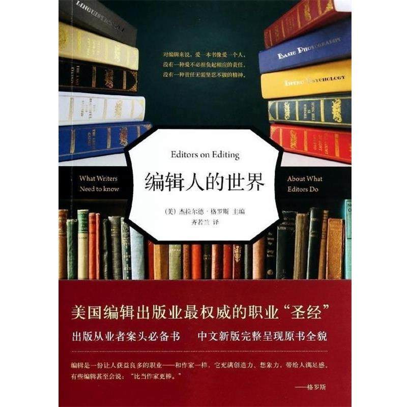 【正版书】 编辑人的世界 (美) 杰拉尔德·格罗斯主编 新星出版社