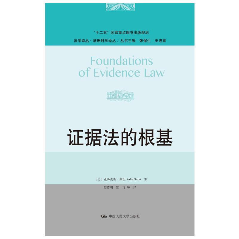 【正版书】 证据法的根基 【美】亚历克斯·斯坦(AlexStein) 著 中国人民大学出版社