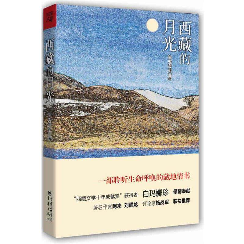 【正版书】 西藏的月光 白玛娜珍 著 重庆出版社