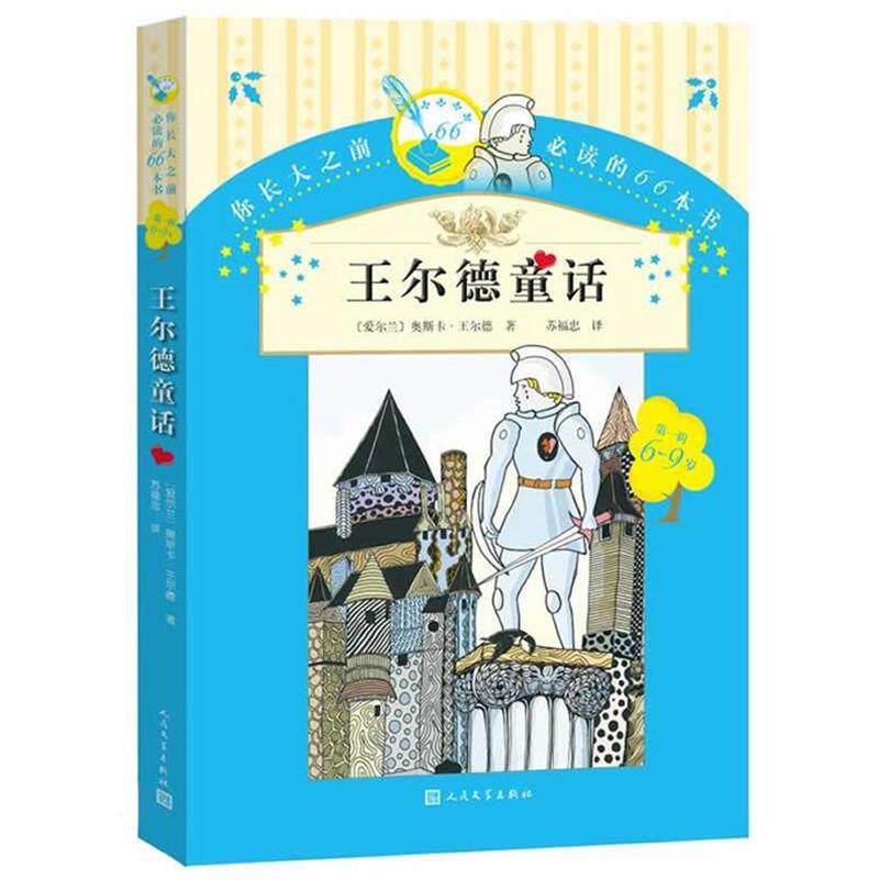 【正版书】 王尔德童话 (爱尔兰)王尔德　著,苏福忠　译 人民文学出版社