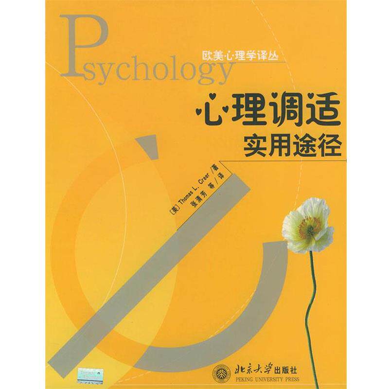 【正版书】 心理调适实用途径—欧美心理学译丛 [美]克瑞尔（ Thomas L.Creer） 著,张清芳 等译 北京大学出版社