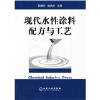 【正版书】 现代水性涂料配方与工艺 耿耀宗,赵风清 编 化学工业出版社