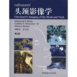 【正版书】 Valvassori头颈影像学-第2版 马菲, 等 中国医药科技出版社