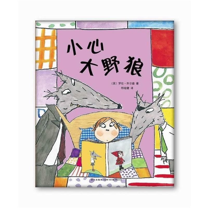【正版书】 小心大野狼 (英)乔尔德著,邢培健 新星出版社