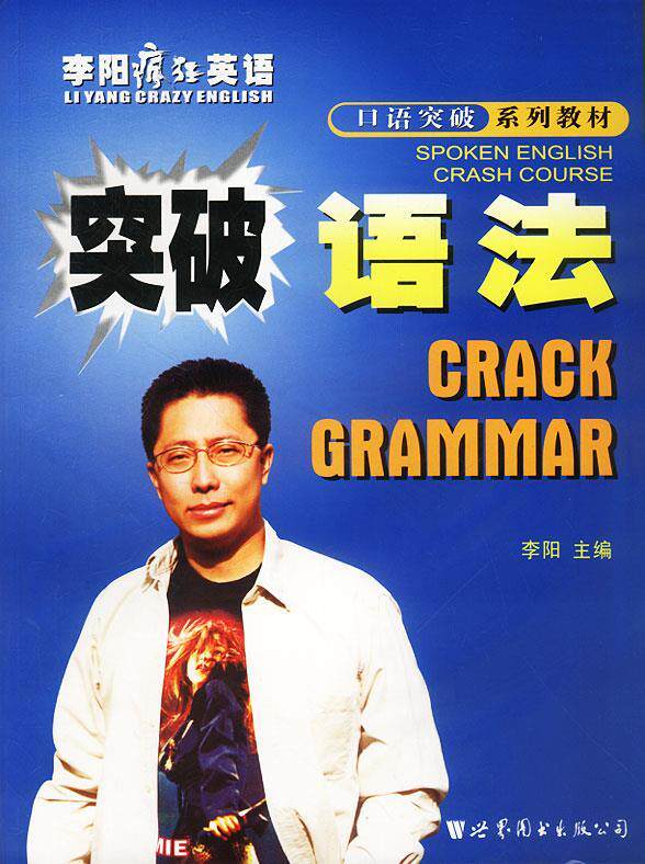 【正版现货】李阳疯狂英语口语突破系列教材 突破语法 李阳