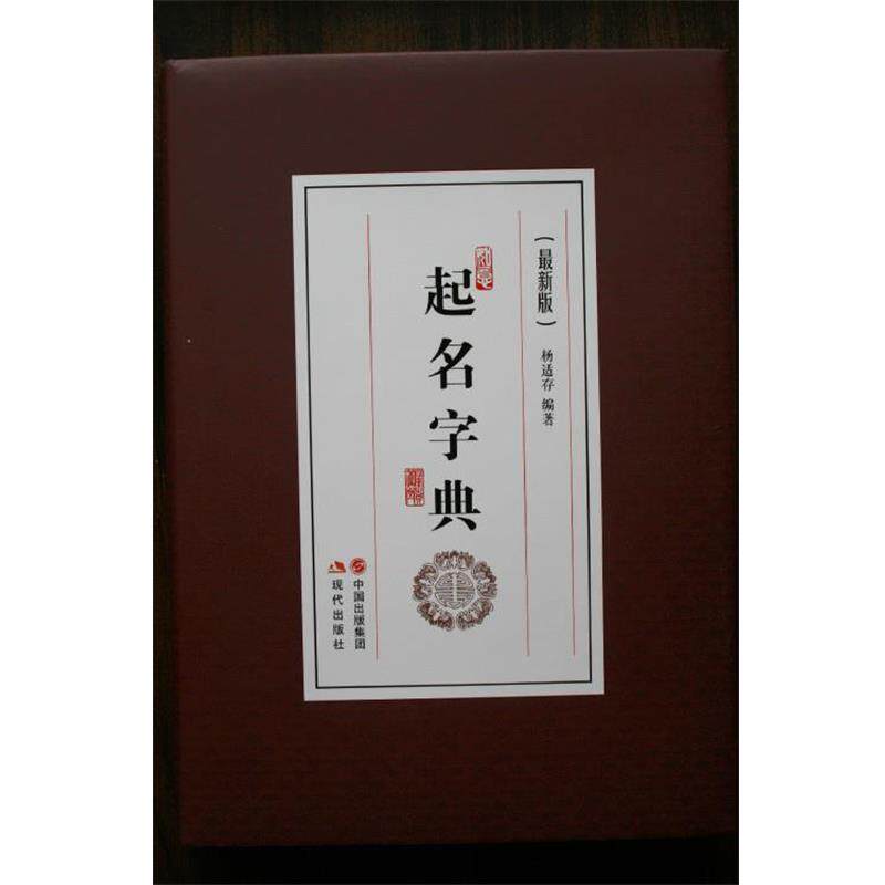 【正版书】 起名字典 杨适存 著 现代出版社
