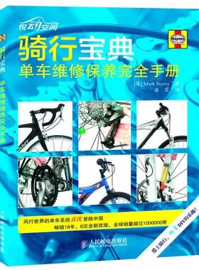 【正版书】 骑行宝典-单车维修保养手册 [英]Mark Storey 著,潘震　译 人民邮电出版社