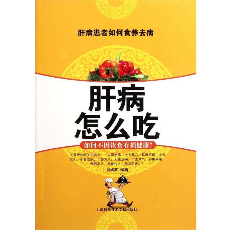 【正版书】 肝病怎么吃 刘培英 上海科学技术文献出版社