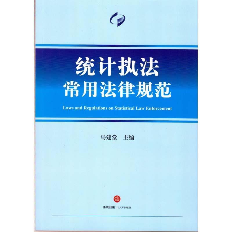 【正版现货】统计执法常用法律规范 马建堂