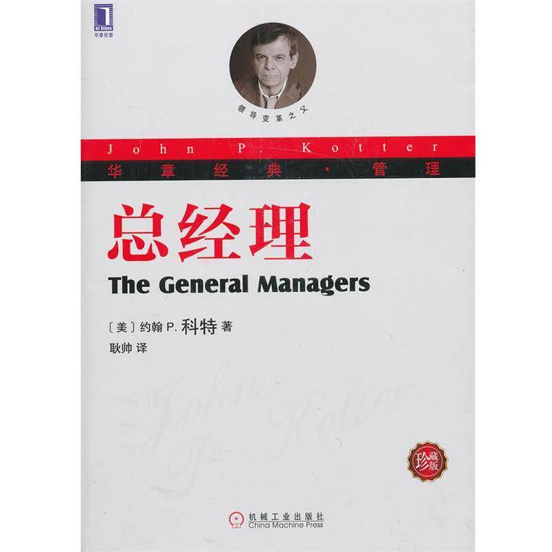 【正版书】 总经理 (美)科特 著,耿帅 译 机械工业出版社