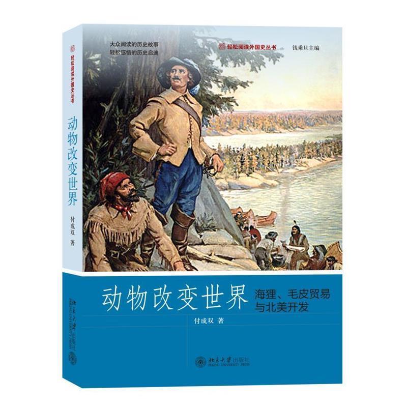 【正版书】 动物改变世界:海狸、毛皮贸易与北美开发 付成双 北京大学出版社
