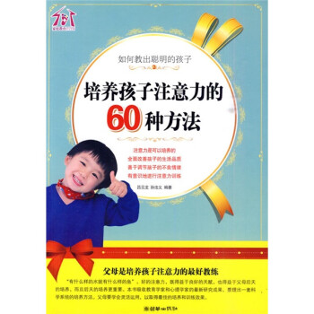 【正版现货】如何教出聪明的孩子 培养孩子注意力的60种方法 吕云龙、孙法义