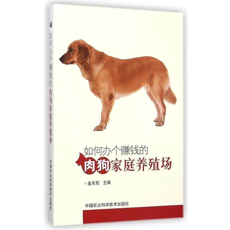 【正版书】 如何办个赚钱的肉狗家庭养殖场 金东航 中国农业科学技术出版社
