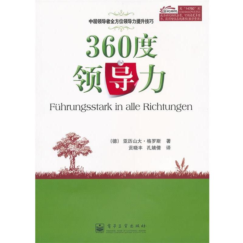 【正版书】 360度领导力 (德)格罗斯　著,贡晓丰,孔婧倩　译 电子工业出版社