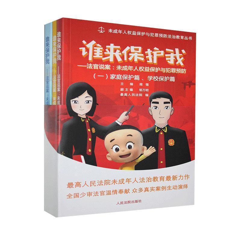 【正版书】 谁来保护我-法官说案-未成年人权益保护与犯罪预防  人民法院出版社