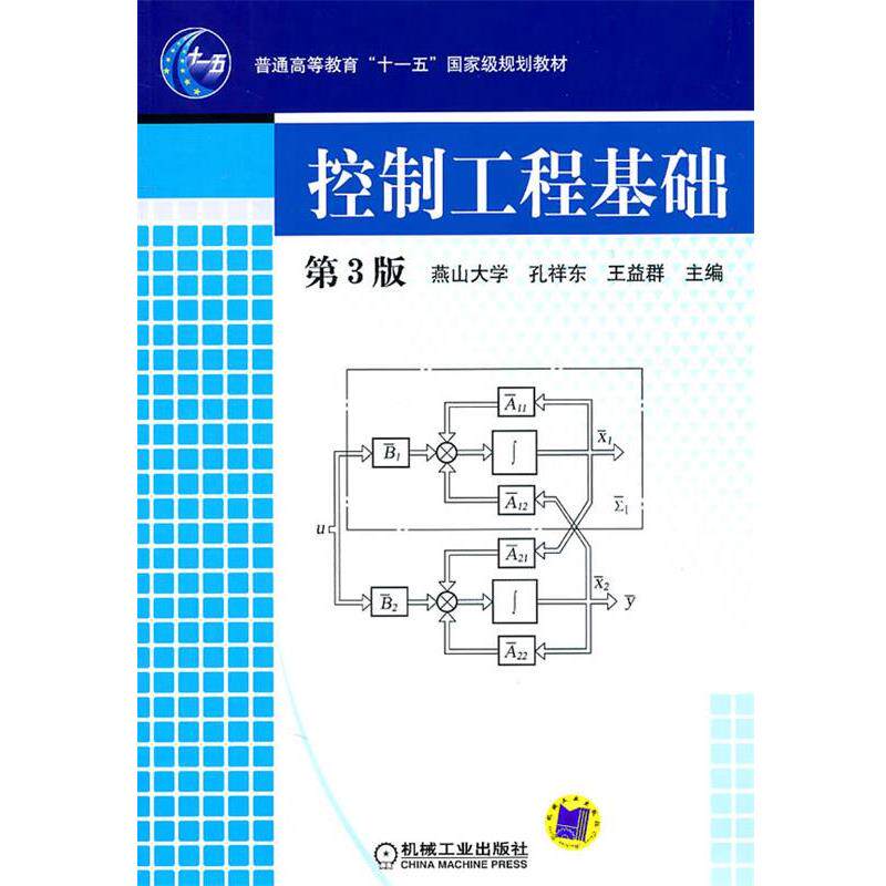 【正版书】 控制工程基础 孔祥东,王益群 机械工业出版社