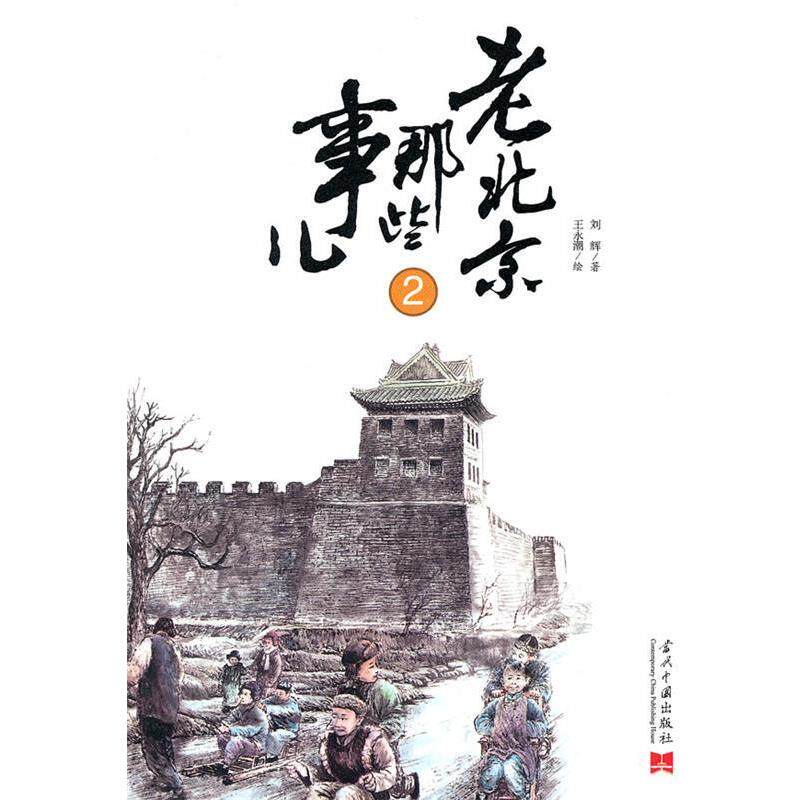 【正版书】 老北京那些事儿2 刘辉　著,王永潮　绘 当代中国出版社