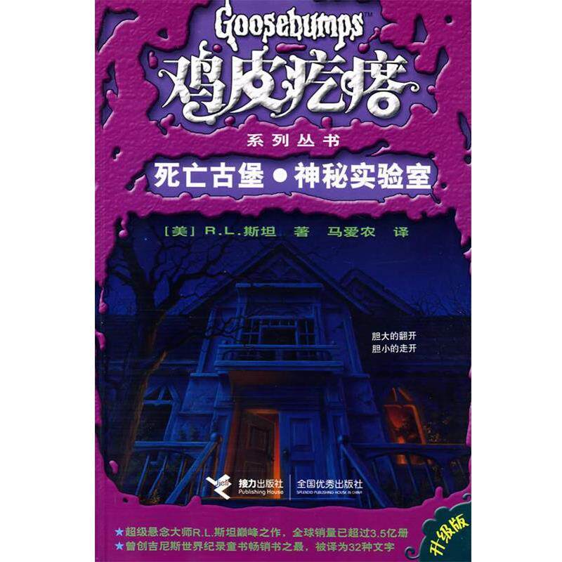 【正版书】 鸡皮疙瘩:死亡古堡·神秘实验室 (美)R.L.斯坦 接力出版社