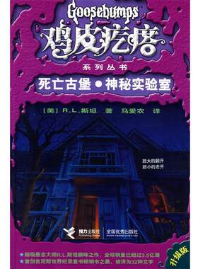 【正版书】 鸡皮疙瘩:死亡古堡·神秘实验室 (美)R.L.斯坦 接力出版社