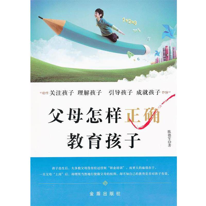 【正版书】 父母怎样正确教育孩子 陈德军 金盾出版社