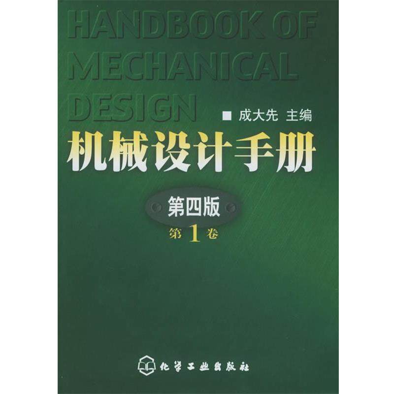 【正版书】 机械设计手册 成大先 主编 化学工业出版社