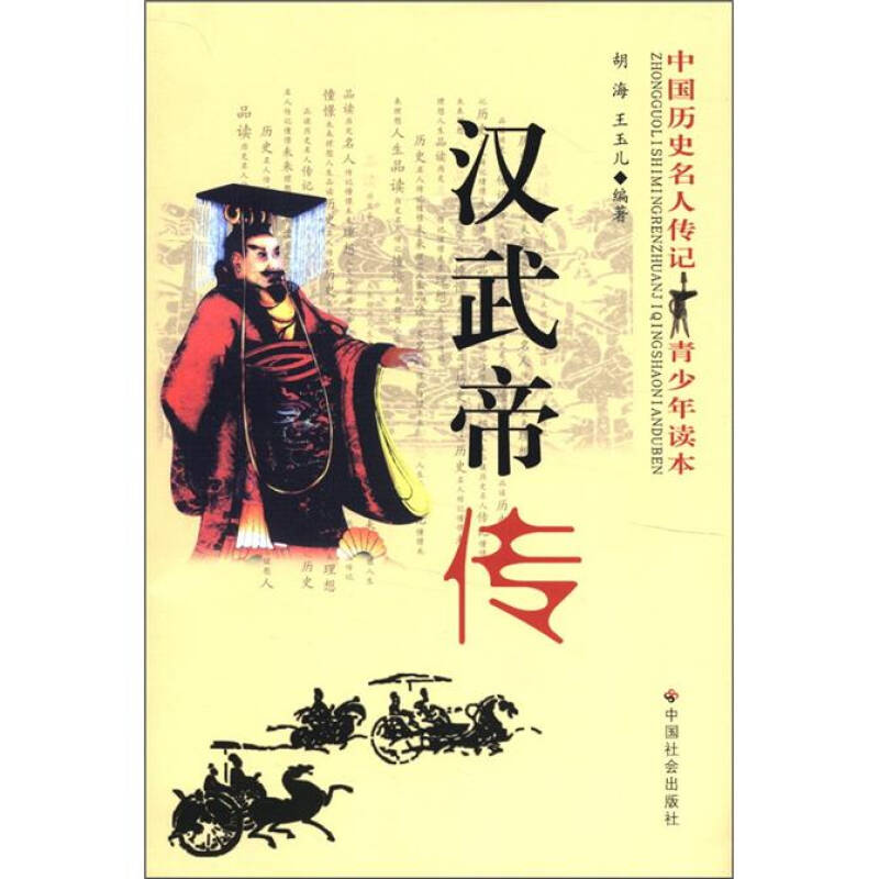 【正版现货】中国历史名人传记青少年读本汉武帝传 胡海、王玉儿 汪大海