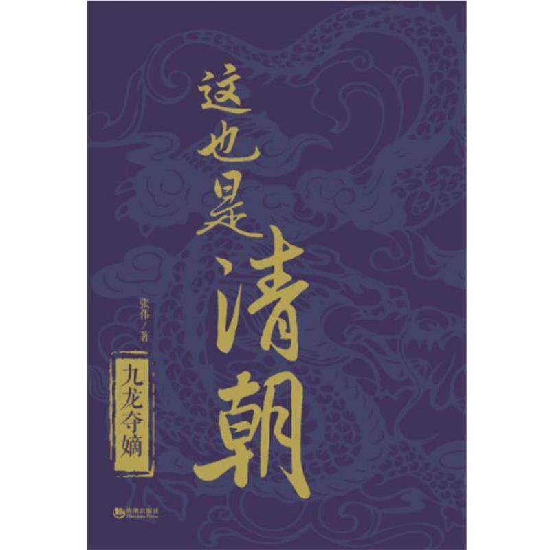 【正版书】 这也是清朝·九龙夺嫡 张伟 海潮出版社