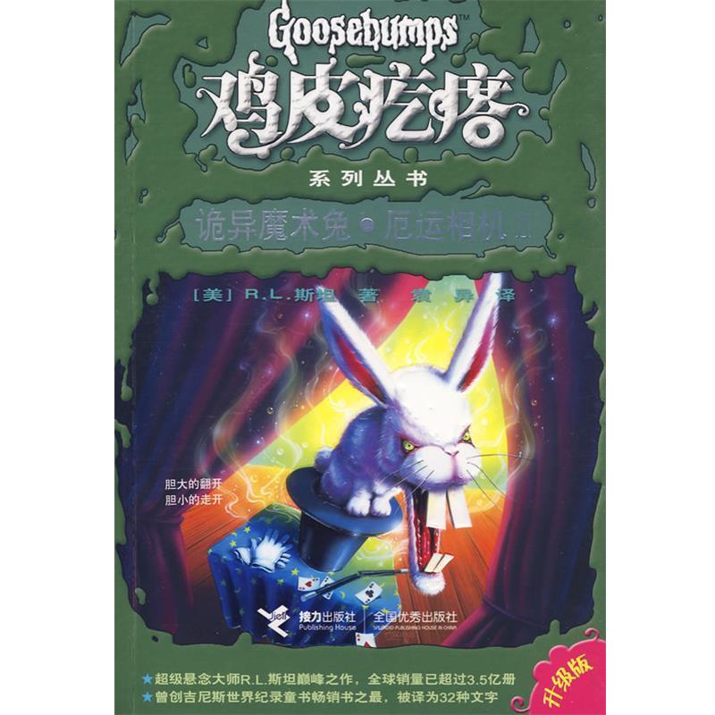 【正版书】 诡异魔术兔·厄运相机2 (美)斯坦,袁异 接力出版社