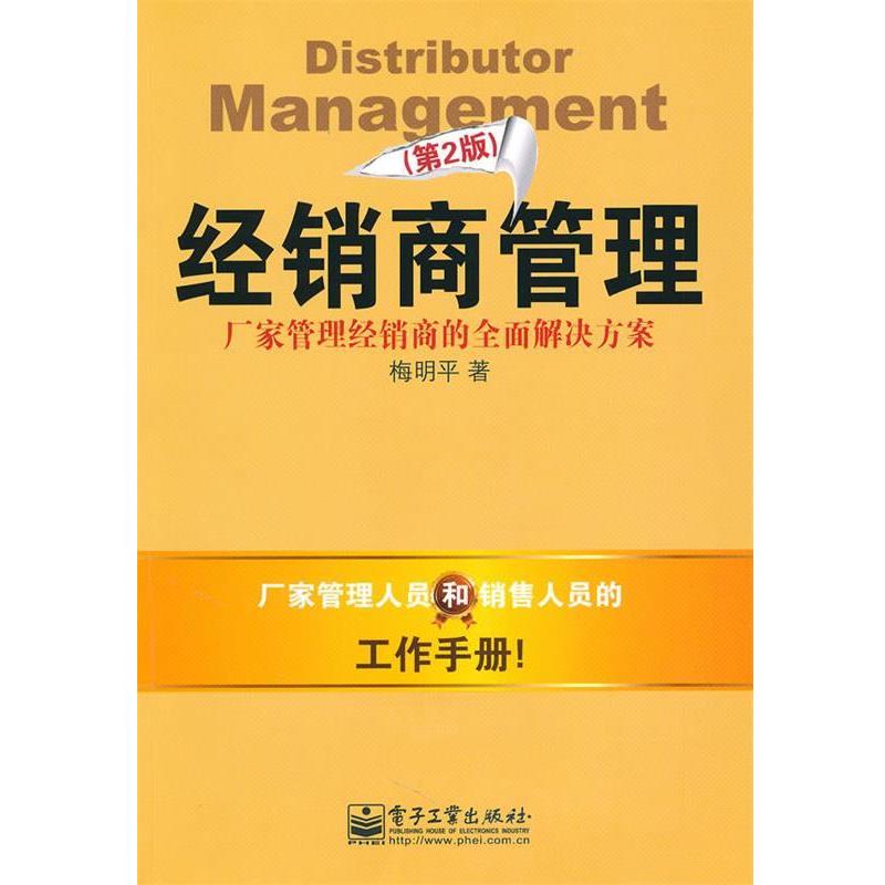 【正版书】 经销商管理 梅明平　著 电子工业出版社