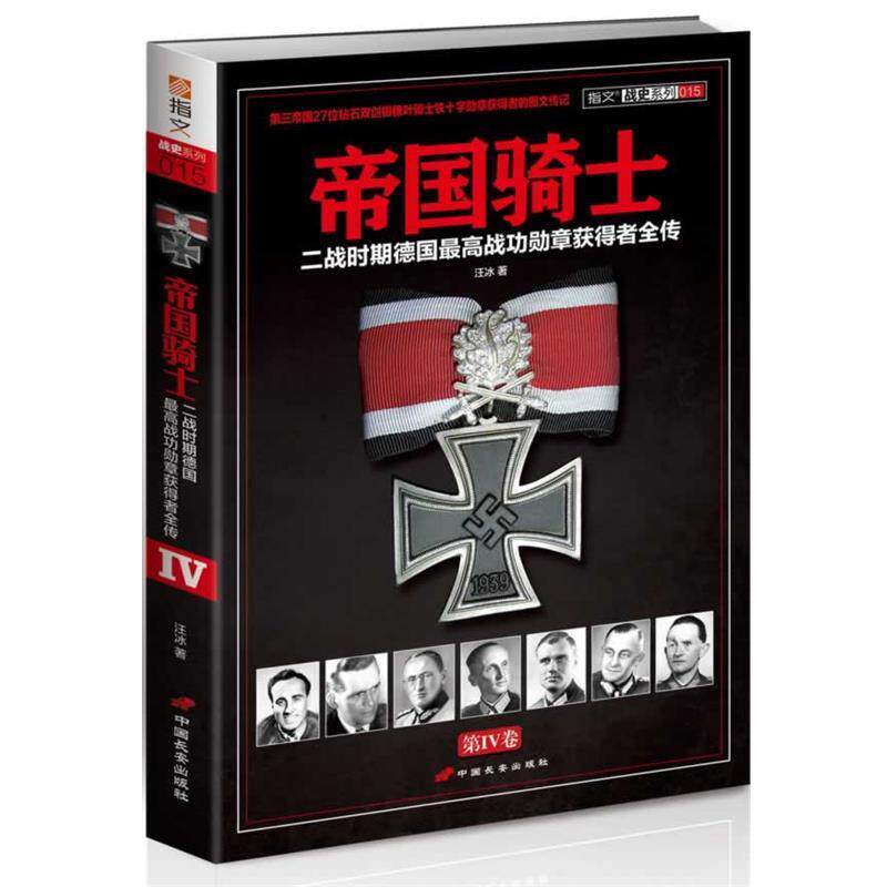 【正版书】 帝国骑士:二战时期德国战功勋章获得者全传 汪冰 中国长安出版社