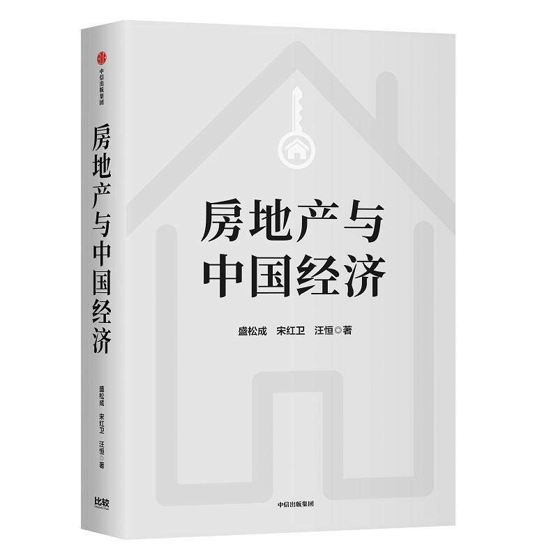 【正版书】 房地产与中国经济 盛松成 中信出版社