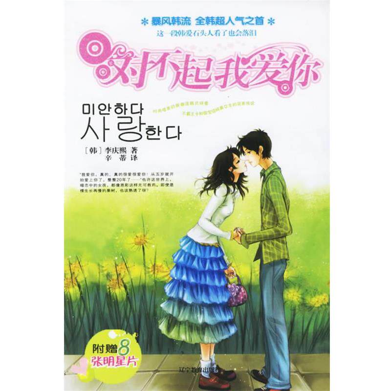 【正版书】 对不起,我爱你 (韩)李庆熙 著,辛蒂 译 辽宁教育出版社