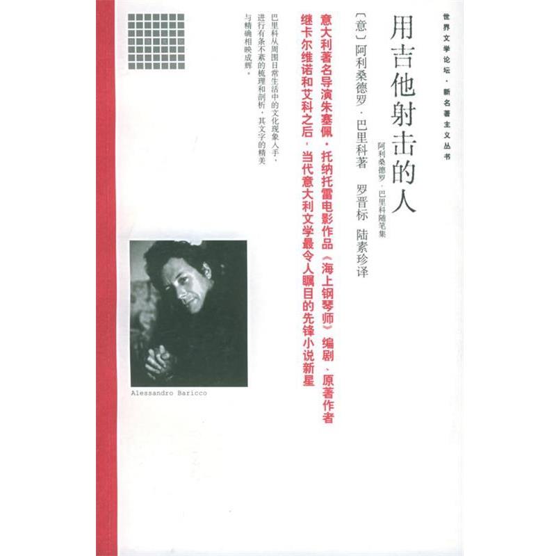 【正版书】 用吉他射击的人:阿利桑德罗·巴里科随笔集 (意)巴里科 著,罗晋标,陆素珍 译 南海出版公司