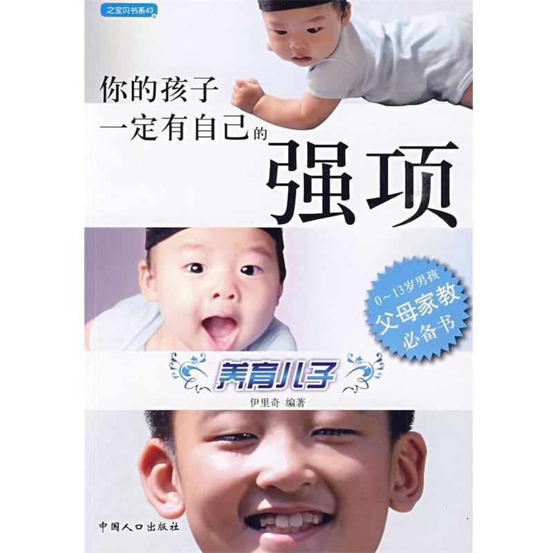 【正版书】 你的孩子有自己的强项:养育儿子 伊里奇　编著 中国人口出版社