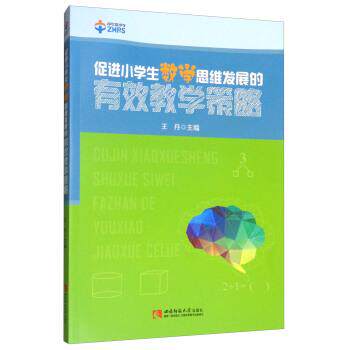 【正版书】 促进小学生数学思维发展的有效教学策略 王丹 西南师范大学出版社
