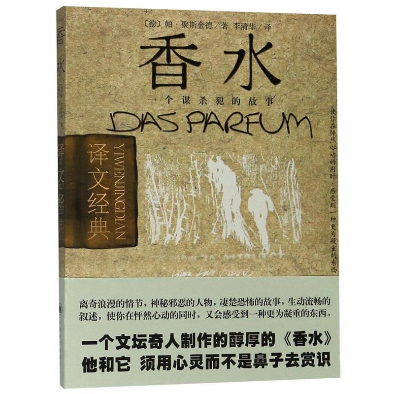 【正版书】 香水 [德] 帕特里克·聚斯金德 著,李清华 译 上海译文出版社