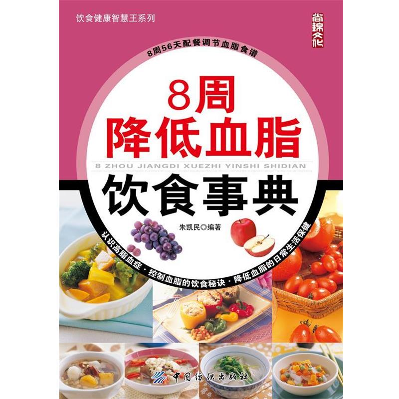 【正版书】 8周降低血脂饮食事典 朱凯民 编著 中国纺织出版社