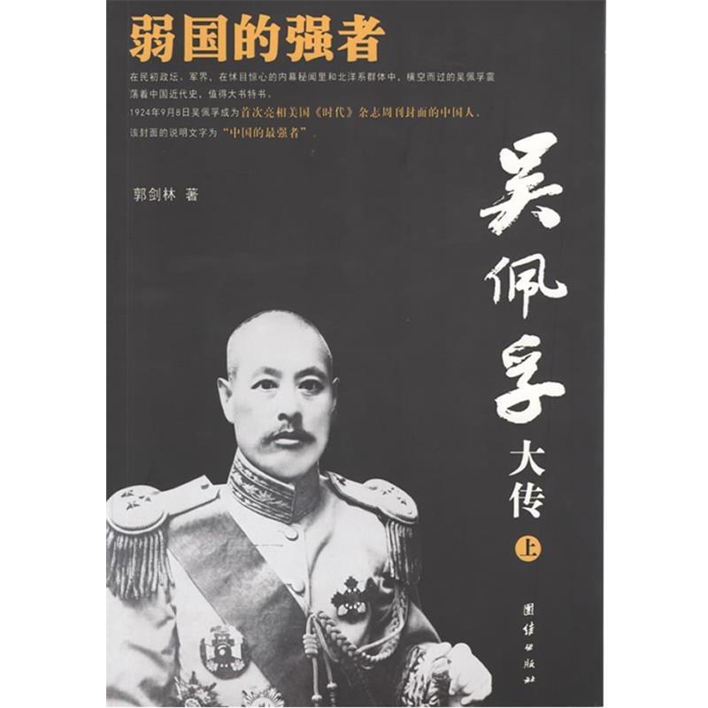 【正版书】 吴佩孚大传 郭剑林　著 团结出版社