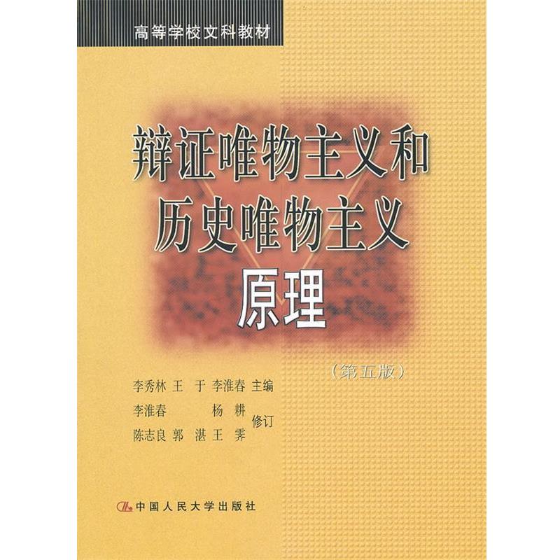 【正版书】 辩证唯物主义和历史唯物主义原理 李秀林 等主编 中国人民大学出版社