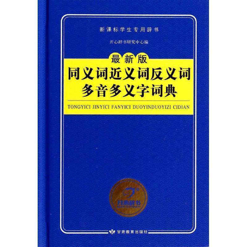 【正版书】 开心辞书 同义词近义词反义词多音多义字词典 词典字典 工具书 开心辞书研究中心 著 甘肃教育出版社