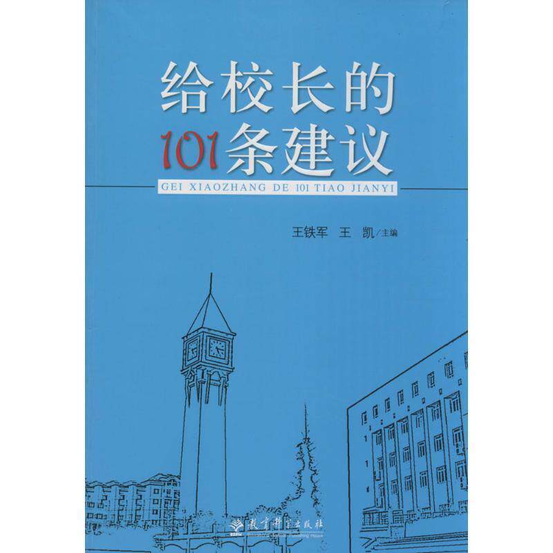 【正版书】 给校长的101条建议 王铁军 王凯 主编 教育科学出版社
