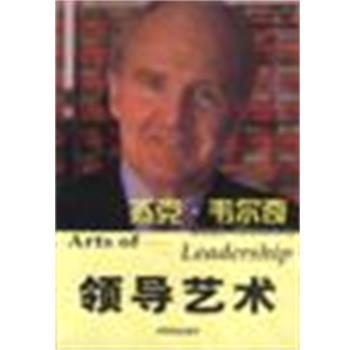 【正版书】 杰克.韦尔奇领导艺术 程刚 中国商业出版社