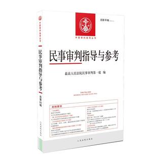 正版 人民法院出版 书 人民法院民事审判庭 社 民事审判指导与参考2019.4