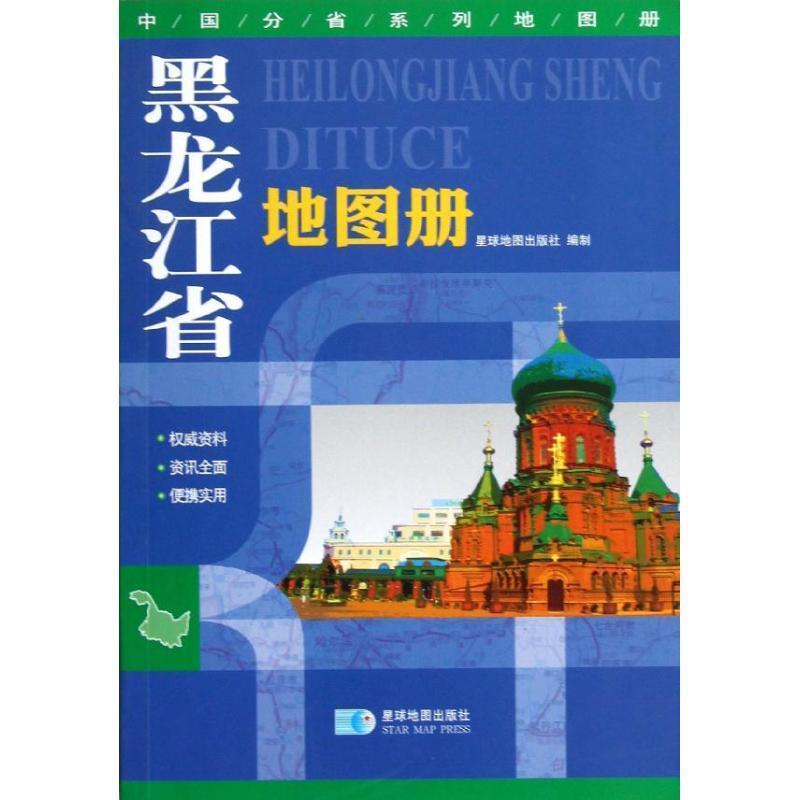 【正版书】 2016年中国分省系列地图册:黑龙江省地图册 星球地图出版社 星球地图出版社